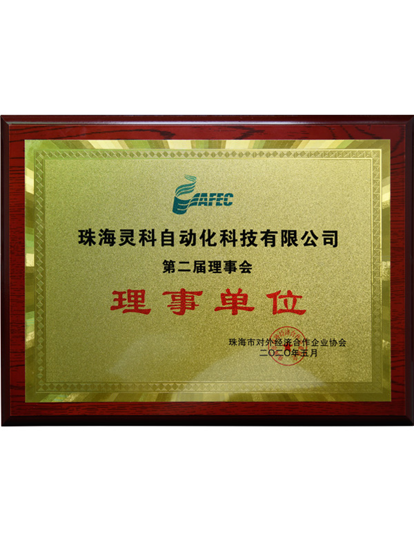 珠海市對外經濟合作企業(yè)協(xié)會理事單位