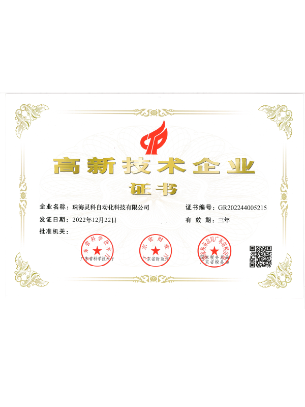 高新技術企業(yè)證書